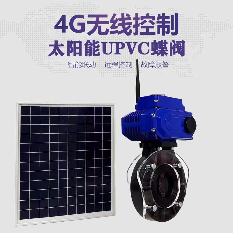 延川皓久 无线太阳能远程控制蝶阀 光伏板发电 精准控制 开关迅速 农田灌溉